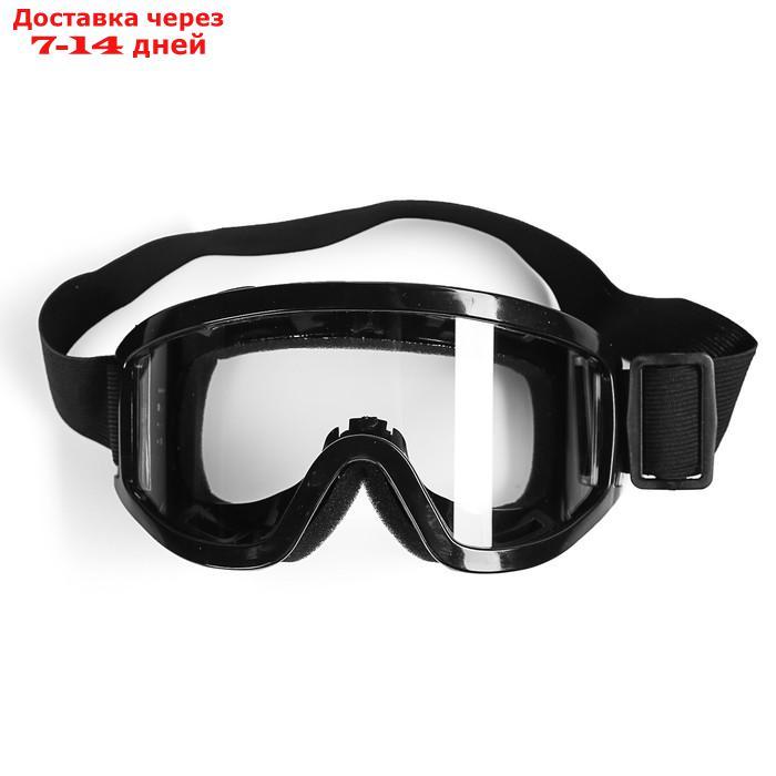Очки-маска для езды на мототехнике, стекло прозрачное, черный