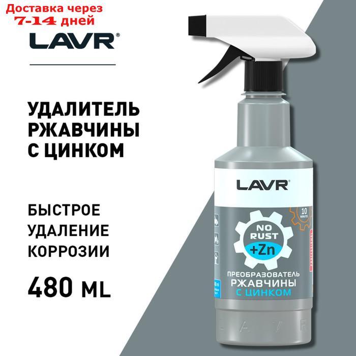 Преобразователь ржавчины LAVR с цинком, 480 мл, триггер Ln1436 - фото 7 - id-p200118768