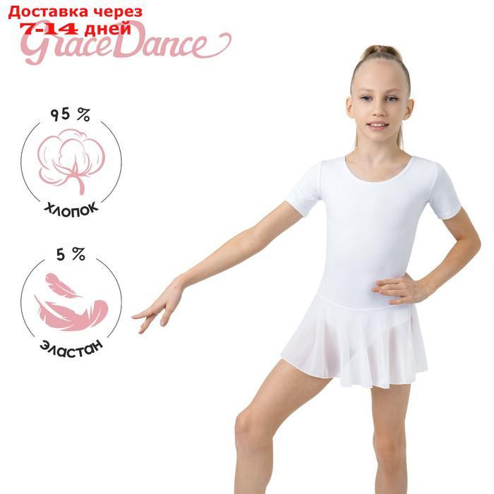Купальник для хореографии х/б, короткий рукав, юбка-сетка, размер 34, цвет белый - фото 1 - id-p200115422