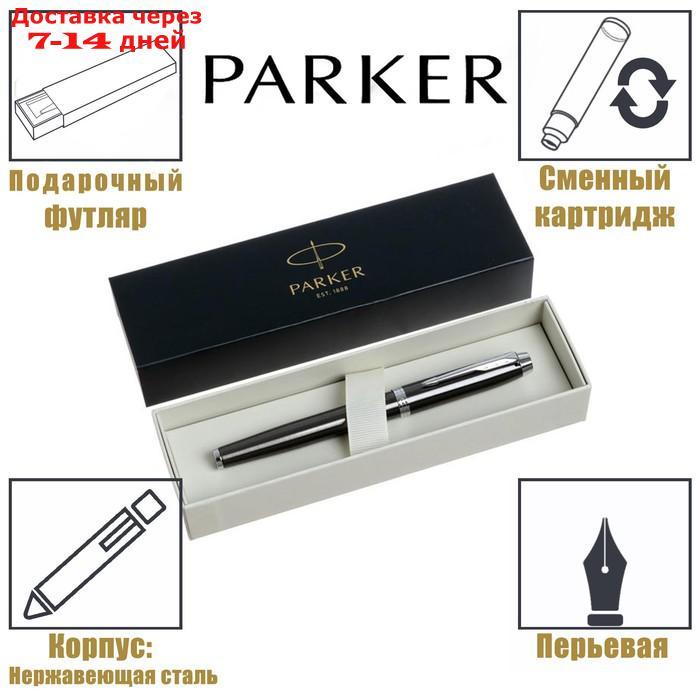 Ручка перьевая Parker IM Core F321 Dark Espresso CT F, корпус из нержавеющей стали, синие чернила (1931650) - фото 2 - id-p200118070