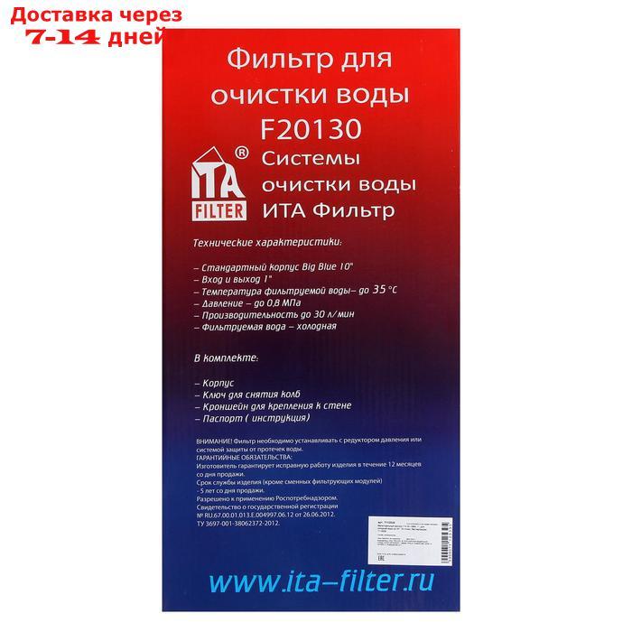 Магистральный фильтр ITA-30 10BB, 1", для холодной воды до 40°, 30 л/мин, без картриджа - фото 6 - id-p200118249