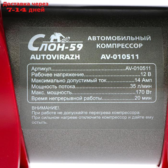 Компрессор Autovirazh СЛОН 59 со встроенным клапаном давления 12 В, AV-010511 - фото 4 - id-p200119252