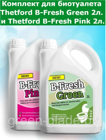 Жидкость для биотуалета Thetford для верхнего и нижнего баков B-Fresh Green 2л B-Fresh Pink 2л (набор) - фото 1 - id-p36958259