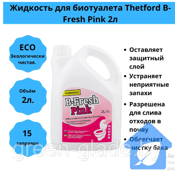 Жидкость для биотуалета Thetford для верхнего и нижнего баков B-Fresh Green 2л B-Fresh Pink 2л (набор) - фото 3 - id-p36958259