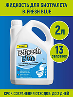 Жидкость для биотуалета Thetford B-FRESH Blue 2л