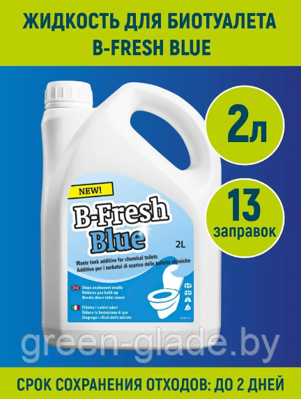 Жидкость для биотуалета Thetford B-FRESH Blue 2л