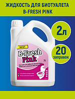 Жидкость для биотуалета Thetford B-FRESH Pink 2л