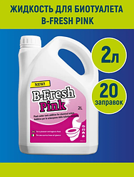 Жидкость для биотуалета Thetford B-FRESH Pink 2л