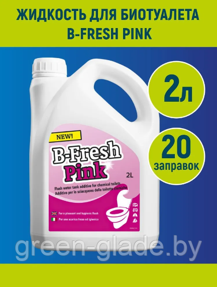 Жидкость для биотуалета Thetford B-FRESH Pink 2л - фото 1 - id-p1722713