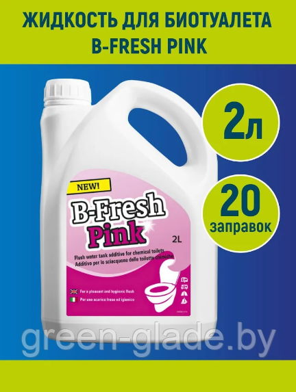 Жидкость для биотуалета Thetford B-FRESH Pink 2л