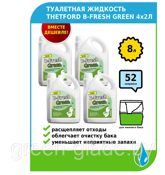 Туалетная жидкость Thetford B-Fresh Green 2л (комплект 4 шт)