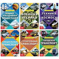 Набор книг БУКВА-ЛЕНД Транспорт