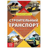 Обучающая книга БУКВА-ЛЕНД Строительный транспорт