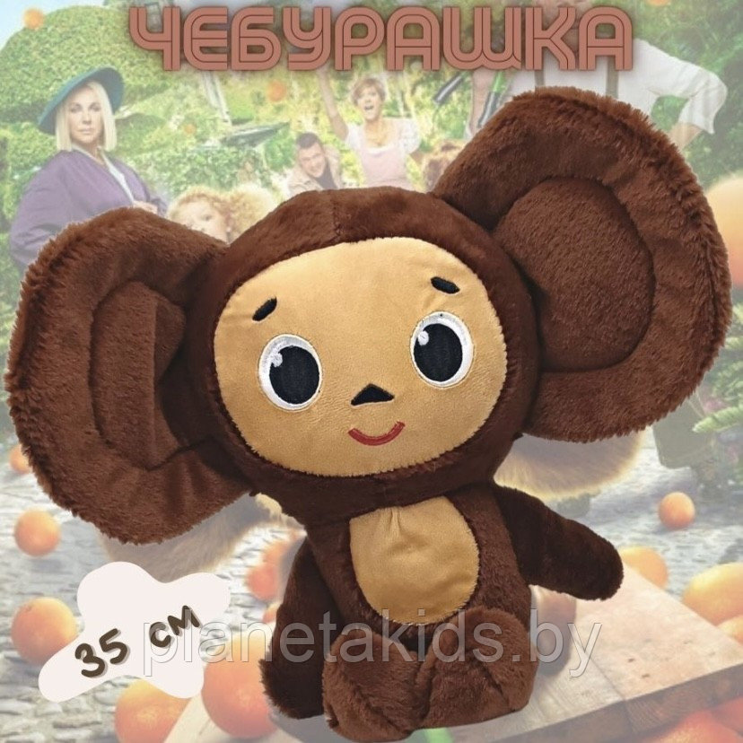 Мягкая игрушка ЧЕБУРАШКА 35 см.