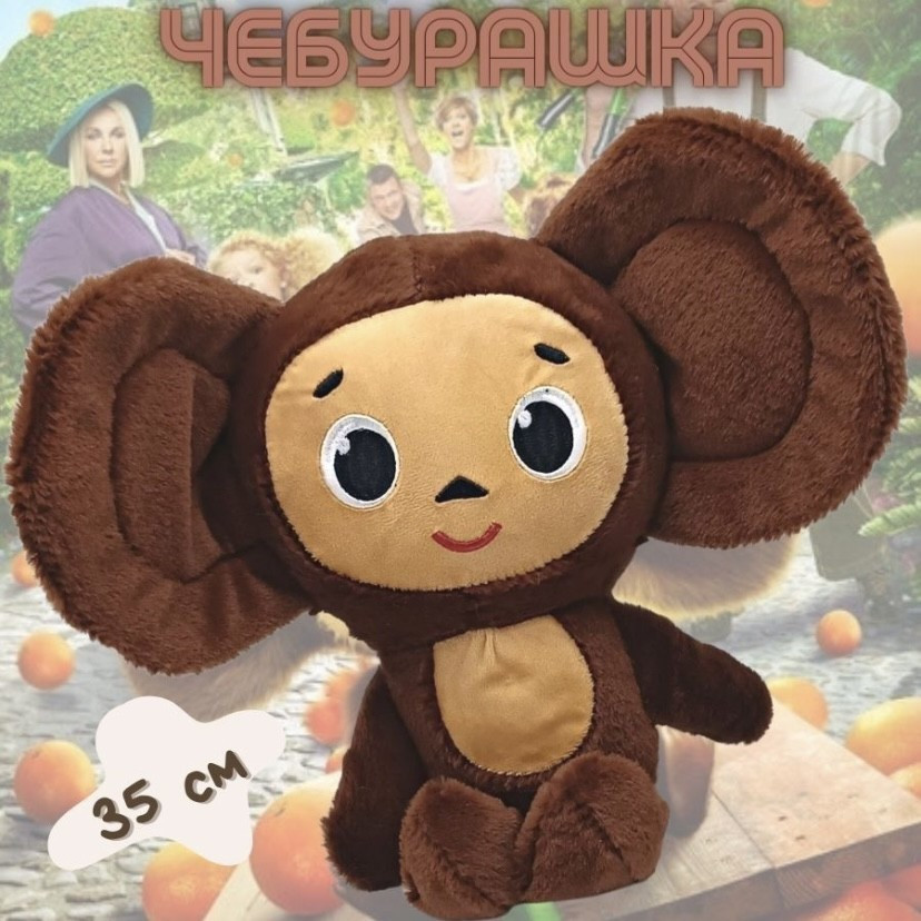 Мягкая игрушка ЧЕБУРАШКА 35 см. (ID#200230511), цена: 29 руб., купить ...