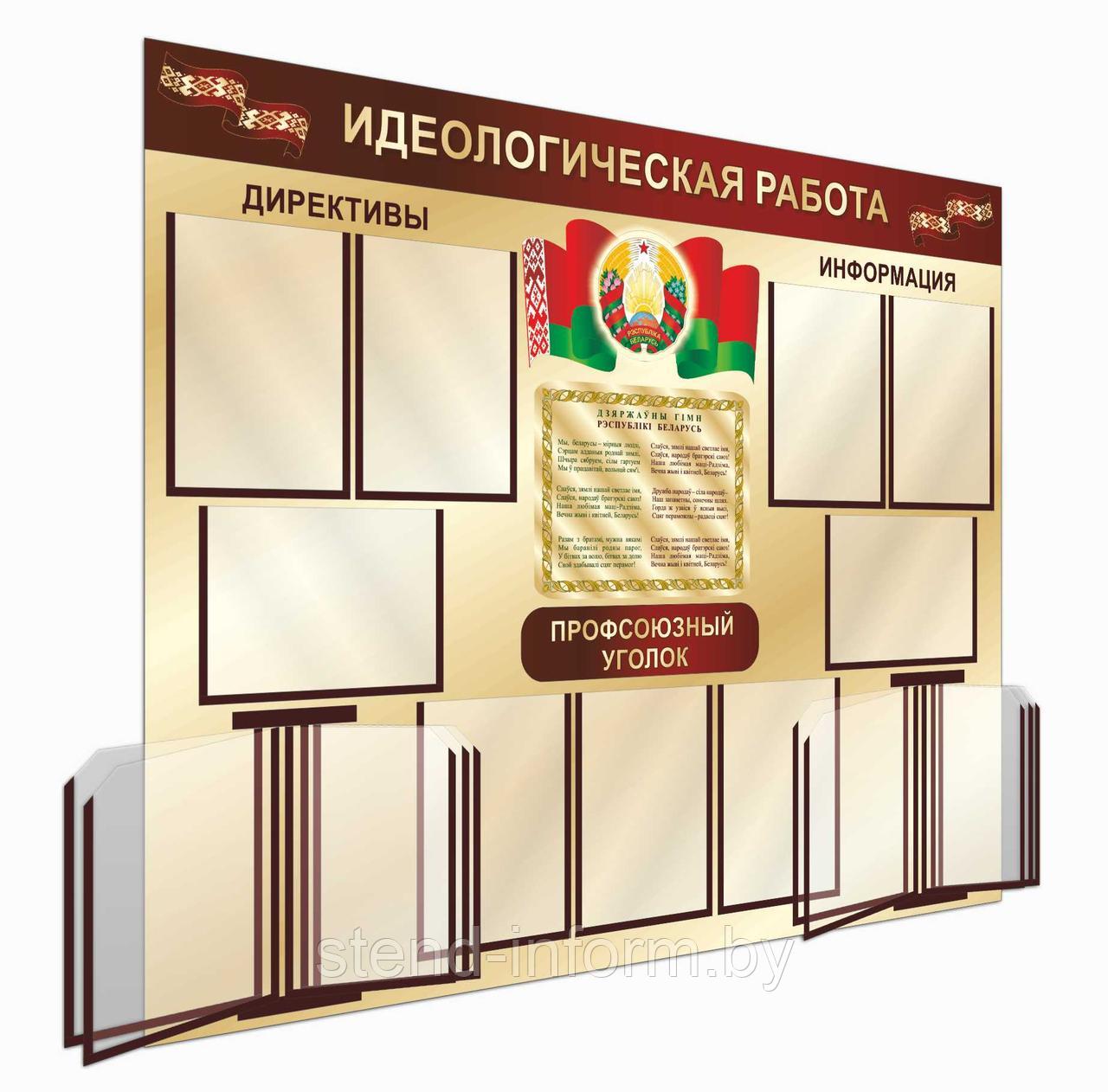 Стенд по идеологии "Идеологическая работа" р-р 130*110 см с символикой Республики Беларусь, объемный