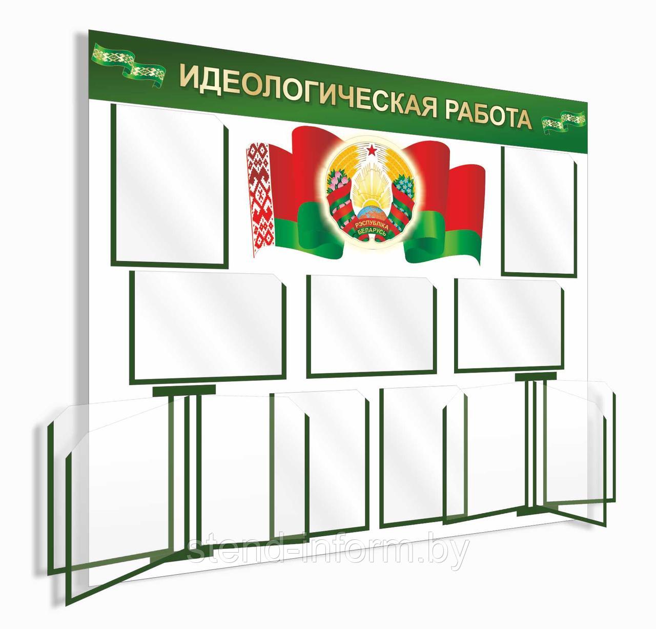 Стенд "Идеологическая работа" с символикой Республики Беларусь  р-р 140*105 см , объемный