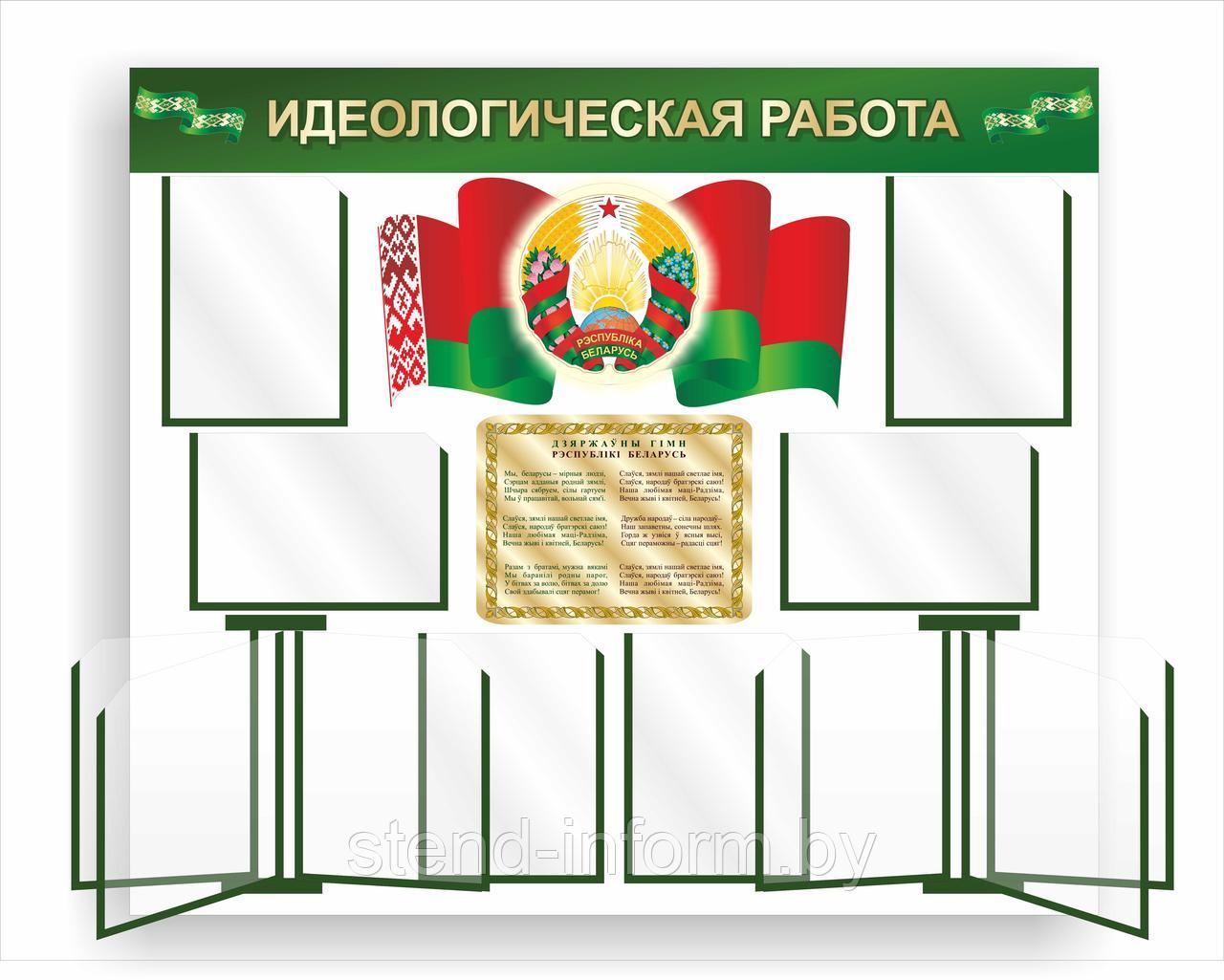 Стенд "Идеологическая работа" с символикой Республики Беларусь  р-р 135*100 см , объемный