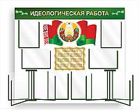 Стенд "Идеологическая работа" с символикой Республики Беларусь р-р 135*100 см , объемный