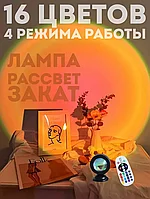 Светодиодная Лампа Проектор Заката Sunset Lamp 16 Цветов, Проектор Лампа