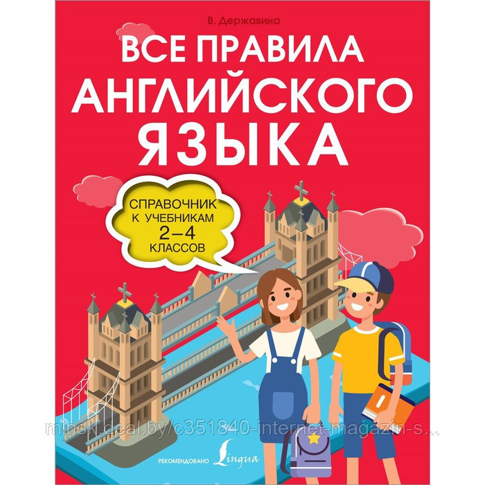 Все правила английского языка. Справочник к учебникам 2-4 классов ...