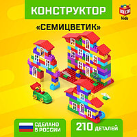 Конструктор №10 «Семицветик», 210 деталей