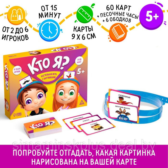 Настольная игра на угадывание слов «Кто Я?», с картинками, 5+ - фото 1 - id-p200359013