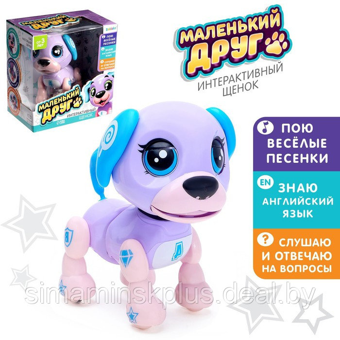 Интерактивная игрушка-щенок «Маленький друг», поёт песенки, отвечает на вопросы, цвет фиолетовый - фото 1 - id-p200360165