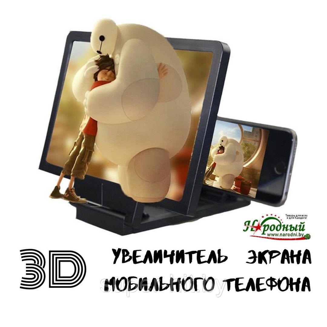 Увеличитель экрана мобильного телефона 3d Уценка!