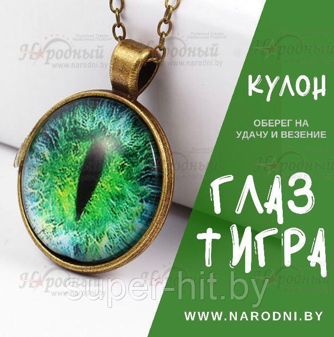 Кулон  Глаз Тигра (для защиты и удачи) Оберег на удачу и везение