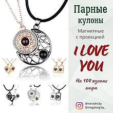 Парные кулоны магнитные с проекцией "I love you"