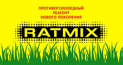 Антигололедные реагенты нового покаления "RATMIX"