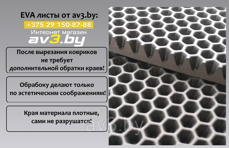 Материал для ковриков EVA СОТЫ черный 80*150 мм - фото 10 - id-p154828341