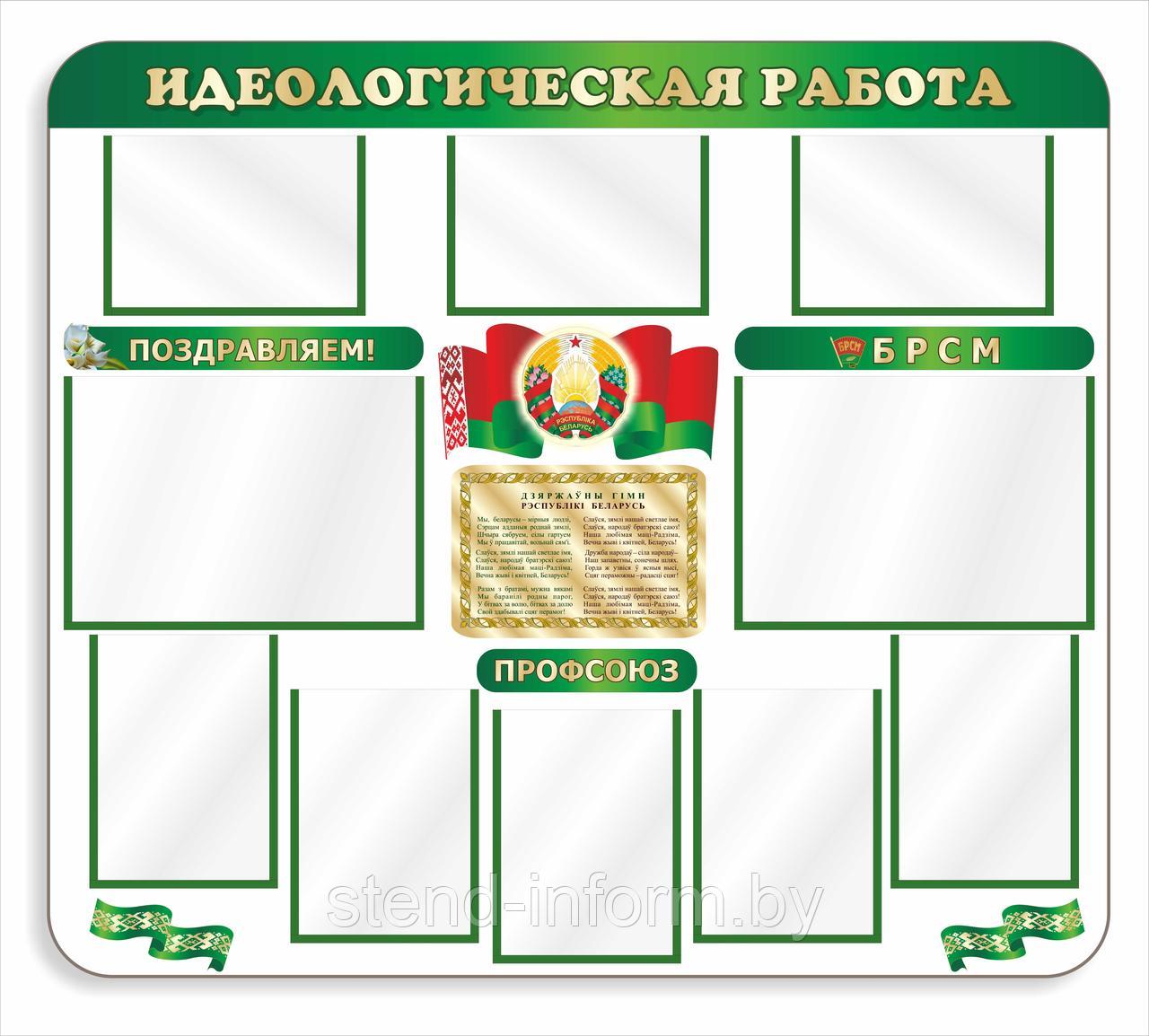 Стенд по идеологии  "Идеологическая работы" р-р 125*115 см, на ПВХ 4 мм