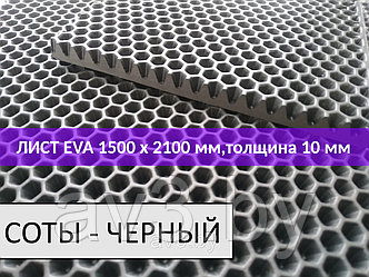 Материал для ковриков EVA ЭВА СОТЫ черный 1500*2100 мм
