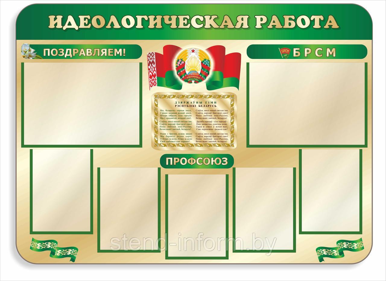 Стенд по идеологии "Идеологическая работа" р-р 130*100 см, на ПВХ 4 мм