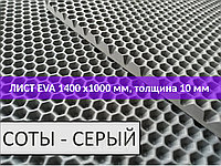 Материал для ковриков EVA ЭВА СОТЫ серый 1450*1000 мм
