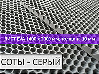 Материал для ковриков EVA соты серый 1450*2000 мм