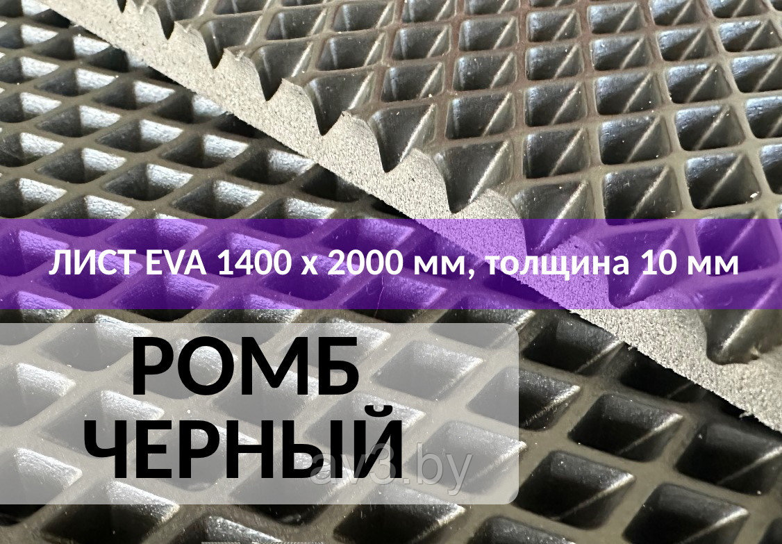 Материал для ковриков EVA ЭВА РОМБ черный 1450*2000 мм - фото 2 - id-p200375602