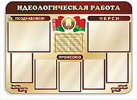 Стенд по идеологии "Идеологическая работа" р-р 130*100 см, на ПВХ 4 мм