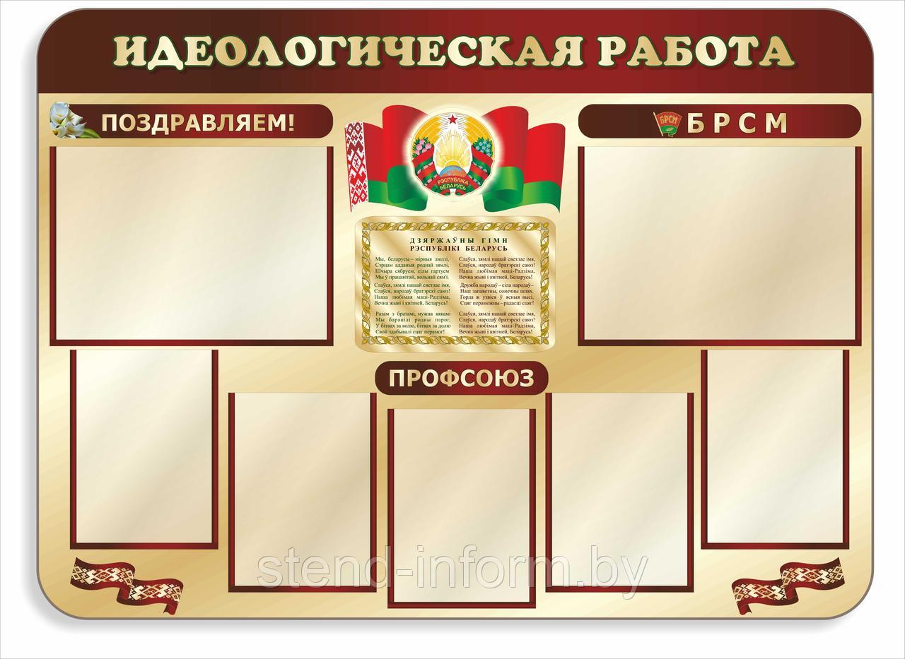 Стенд по идеологии "Идеологическая работа" р-р 130*100 см, на ПВХ 4 мм - фото 1 - id-p37219662