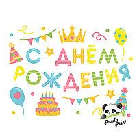 Наклейка С Днем Рождения! вечеринка, 28х37 см, разноцветная