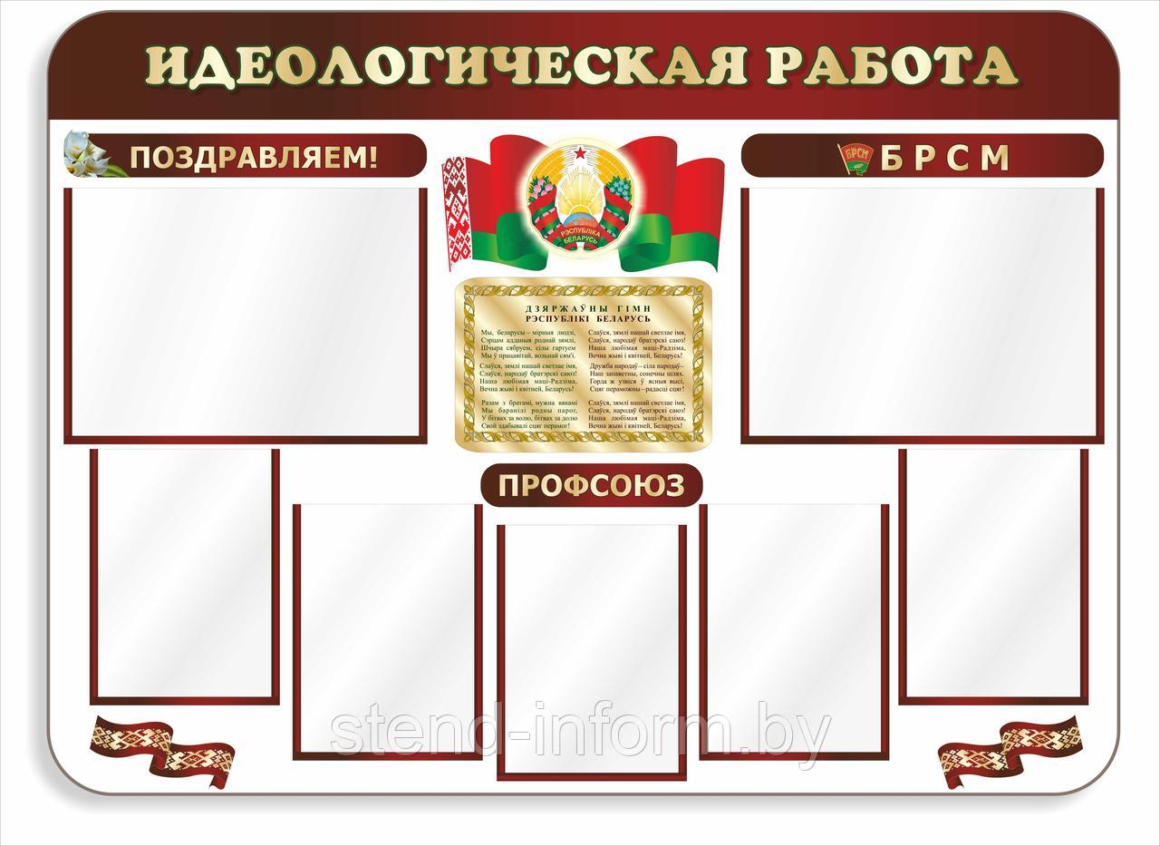 Стенд по идеологии "Идеологическая работа" р-р 140*100 см, плоский