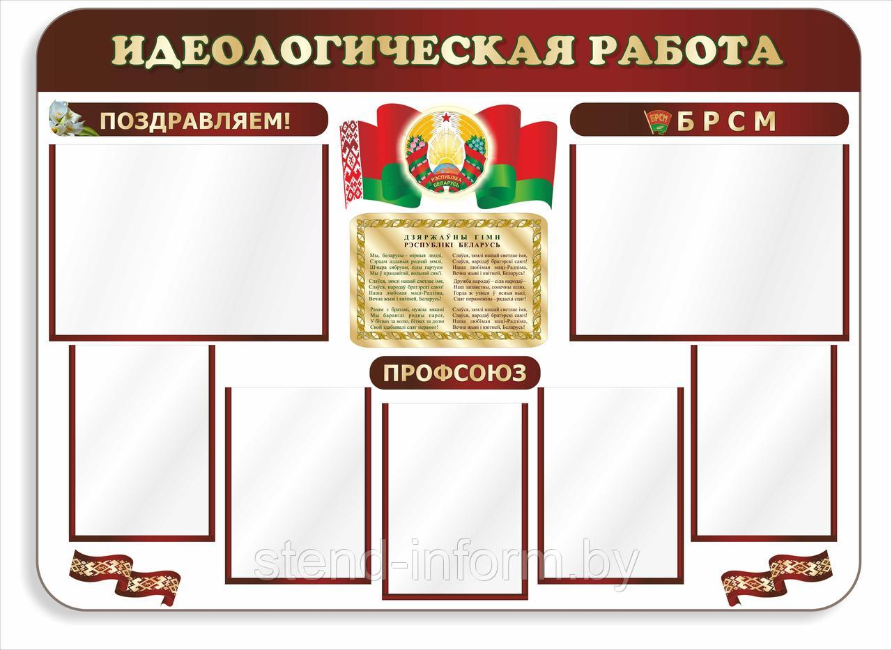 Стенд по идеологии  "Идеологическая работа" р-р 140*100 см, плоский