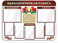 Стенд по идеологии "Идеологическая работа" р-р 140*100 см, плоский