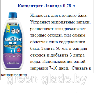 Концентрат Thetford Aqua Kem Rinse 0,75л - фото 2 - id-p118152433