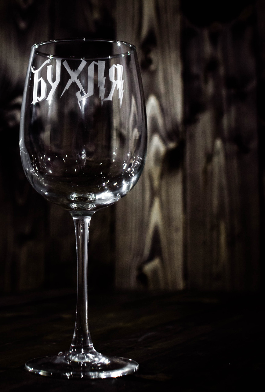 Бокал для вина "Бухля" - фото 1 - id-p200385454