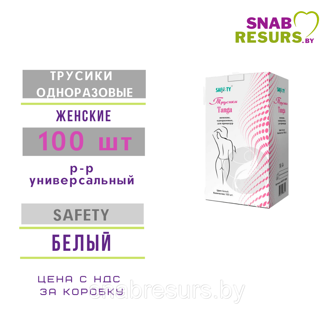 Трусики однораз. жен. TANGA,100 шт, в коробке, бел