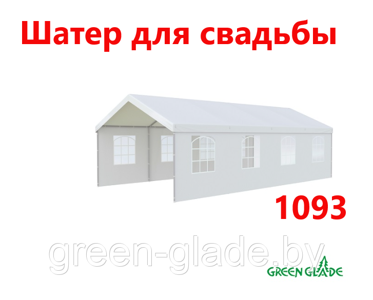 Шатер для свадьбы Green Glade 1093 4х8х3,2м полиэстер - фото 1 - id-p64626567