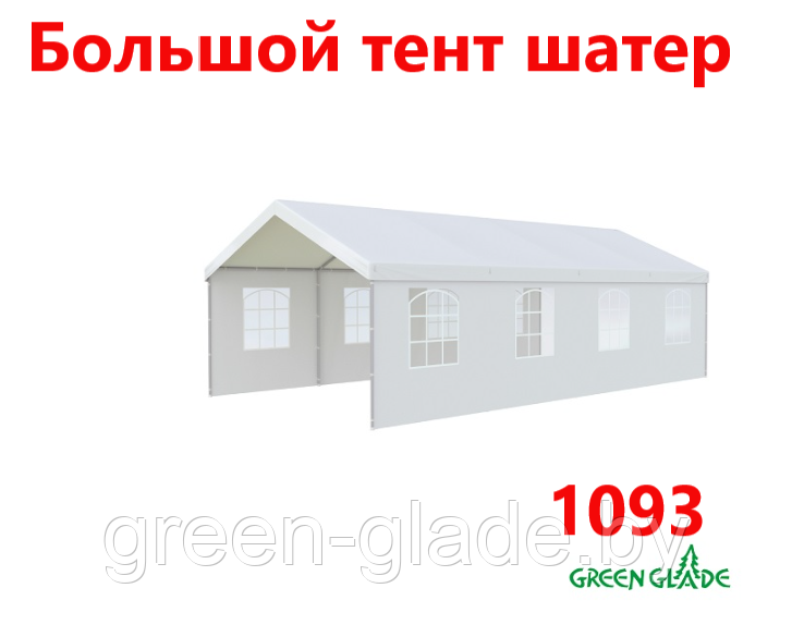 Большой шатер-тент Green Glade 1093 4х8х3,2м полиэстер